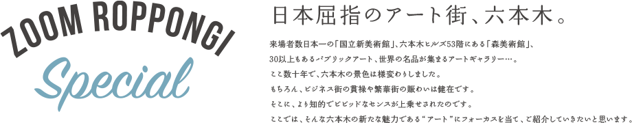 日本屈指のアート街、六本木。