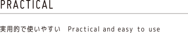 PRACTIVAL 実用的で使いやすい