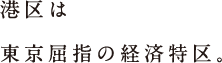 港区は東京屈指の経済特区