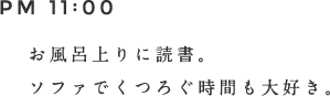 PM 11:00 お風呂上がりに読書。ソファでくつろぐ時間も大好き