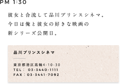 PM 1:30 彼女と合流して品川プリンスシネマ。今日は俺と彼女の好きな映画の新シリーズ公開日。