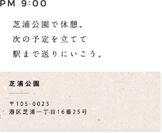 PM 9:00 芝浦公園で休憩。次の予定を立てて駅まで送りにいこう。