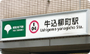 牛込柳町駅