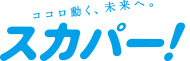 スカパー!対応