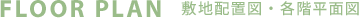 FLOOR PLAN　敷地配置図・各階平面図