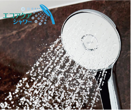 ボリュームのある浴び心地と節水機能を両立「エコアクアシャワー」