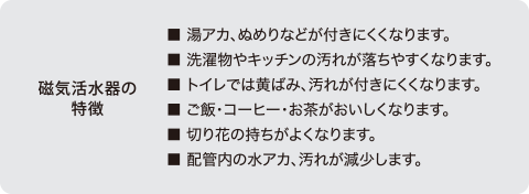 磁気活水器概念の特徴
