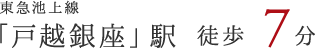 東急池上線 「戸越銀座」駅 徒歩 7分