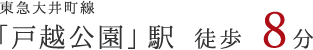 東急大井町線 「戸越公園」駅 徒歩 8分