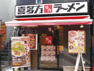 5.喜多方ラーメン坂内