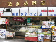 9.後藤かまぼこ店