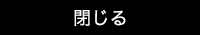 閉じる