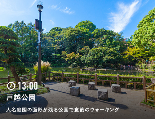 13:00 戸越公園 大名庭園の面影が残る公園で食後のウォーキング