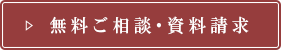 無料ご相談・資料請求